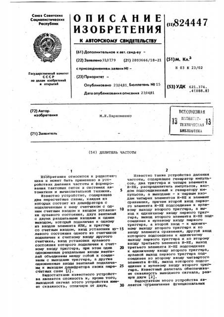 Делитель частоты (патент 824447)