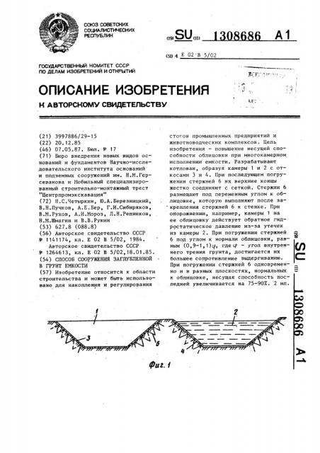 Способ сооружения заглубленной в грунт емкости (патент 1308686)