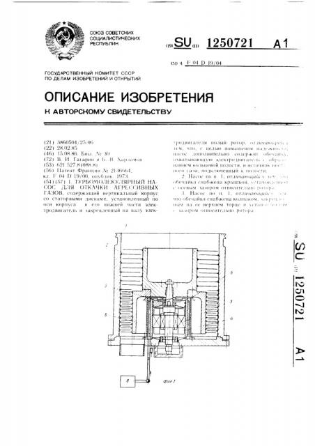 Турбомолекулярный насос для откачки агрессивных газов (патент 1250721)