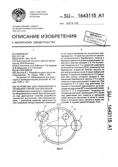 Устройство для улавливания и промывки глинистых окатышей (патент 1643115)