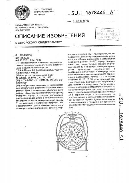 Штифтовый измельчитель-сепаратор (патент 1678446)