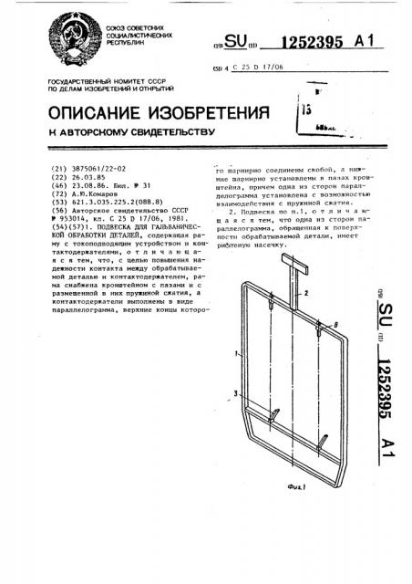 Подвеска для гальванической обработки деталей (патент 1252395)