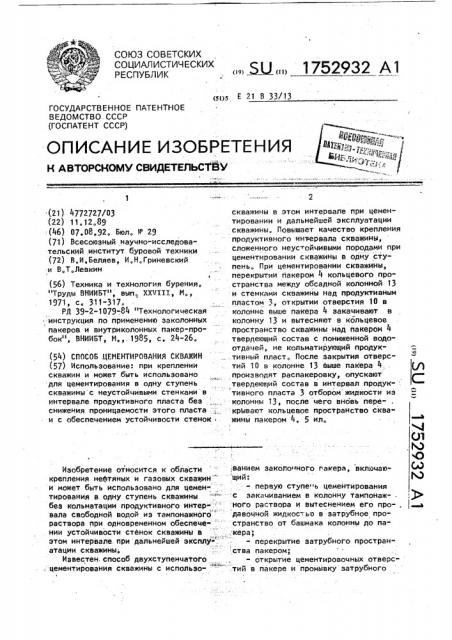 Способ цементирования скважин (патент 1752932)