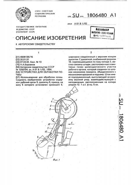 Устройство для обработки почвы (патент 1806480)