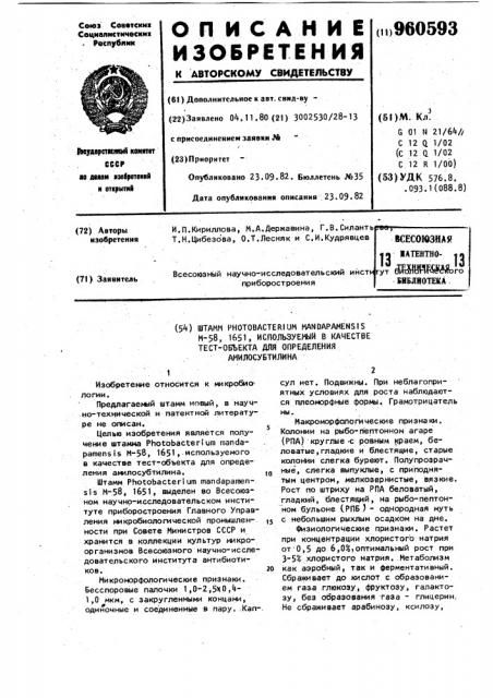 Штамм рнотовастеriuм маndарамеnsis м-58,1651,используемый в качестве тестобъекта для определения амилосубтилина (патент 960593)
