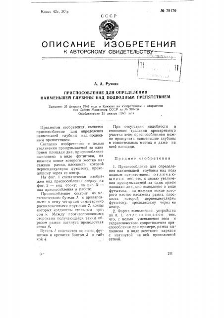 Приспособление для определения наименьшей глубины над подводным препятствием (патент 79170)