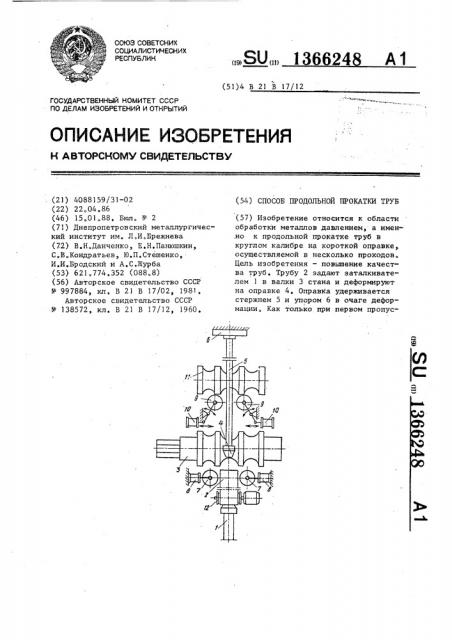 Способ продольной прокатки труб (патент 1366248)