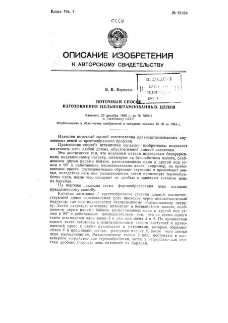 Патент ссср  81554 (патент 81554)