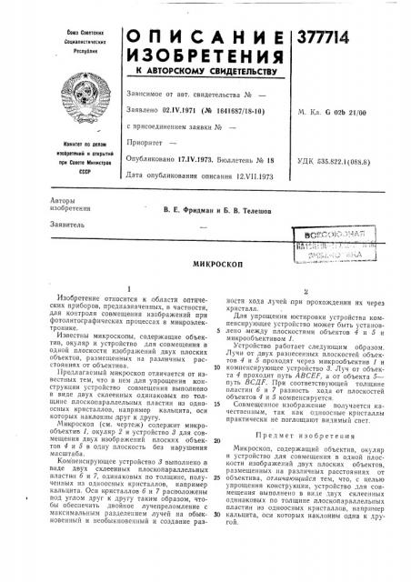 Микроскоп (патент 377714)