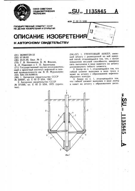 Грунтовый анкер (патент 1135845)