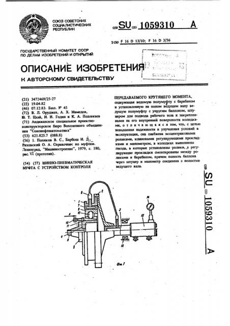 Шинно-пневматическая муфта с устройством контроля передаваемого крутящего момента (патент 1059310)