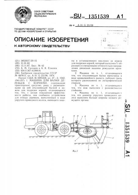 Машина для валки деревьев с корнями (патент 1351539)