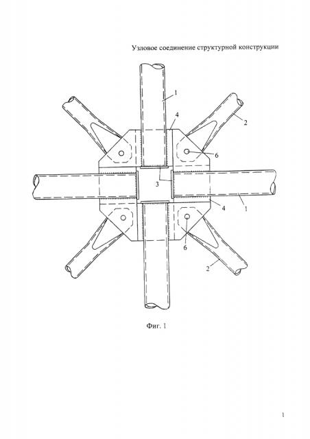 Узловое соединение структурной конструкции (патент 2601631)