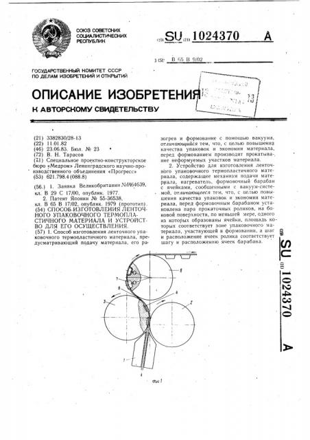 Способ изготовления ленточного упаковочного термопластичного материала и устройство для его осуществления (патент 1024370)