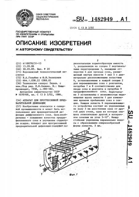 Аппарат для прогрессивной предварительной дефекации (патент 1482949)