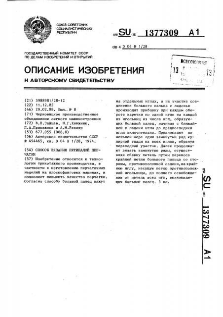 Способ вязания пятипалой перчатки (патент 1377309)