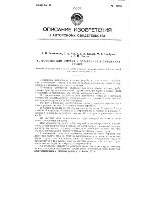 Устройство для спуска и оставления в скважинах грузов (патент 112865)