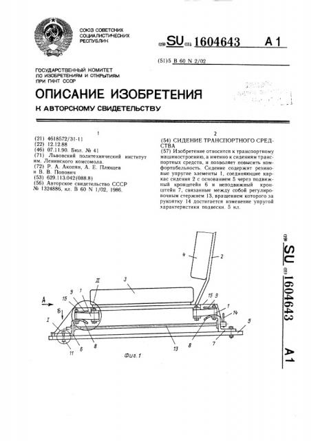 Сидение транспортного средства (патент 1604643)