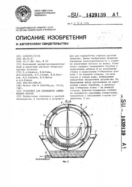 Установка для охлаждения алюминиевых шлаков (патент 1439139)