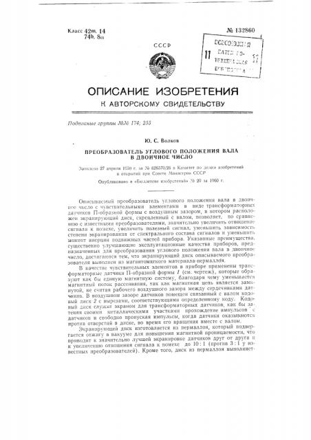 Преобразователь углового положения вала в двоичное число (патент 132860)