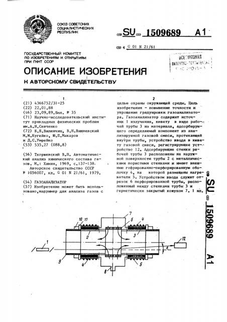 Газоанализатор (патент 1509689)