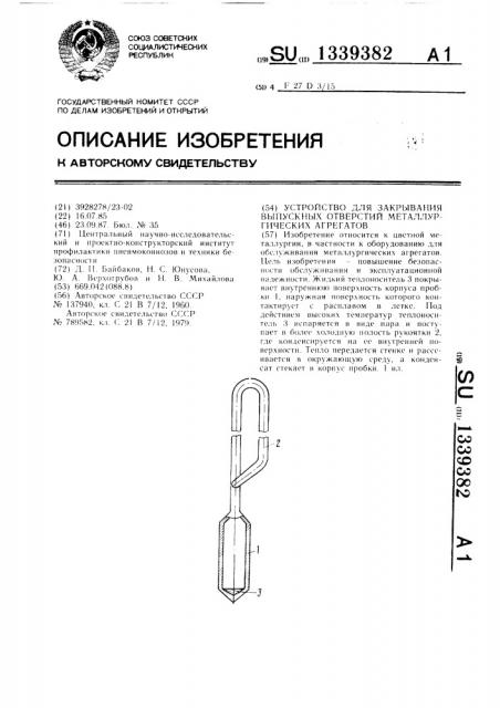 Устройство для закрывания выпускных отверстий металлургических агрегатов (патент 1339382)