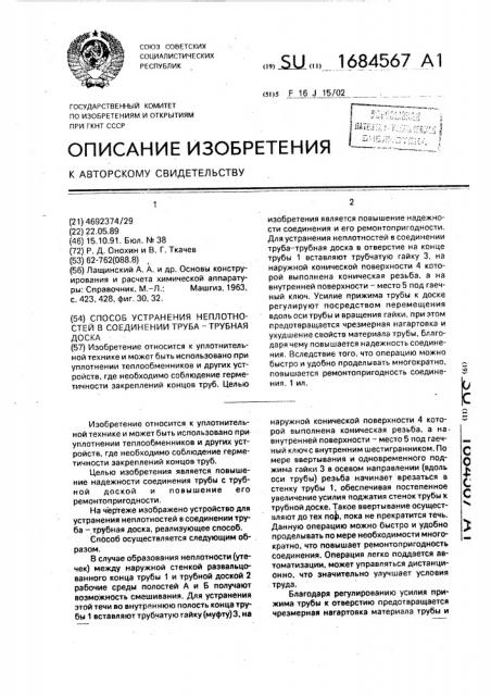 Способ устранения неплотностей в соединении труба - трубная доска (патент 1684567)