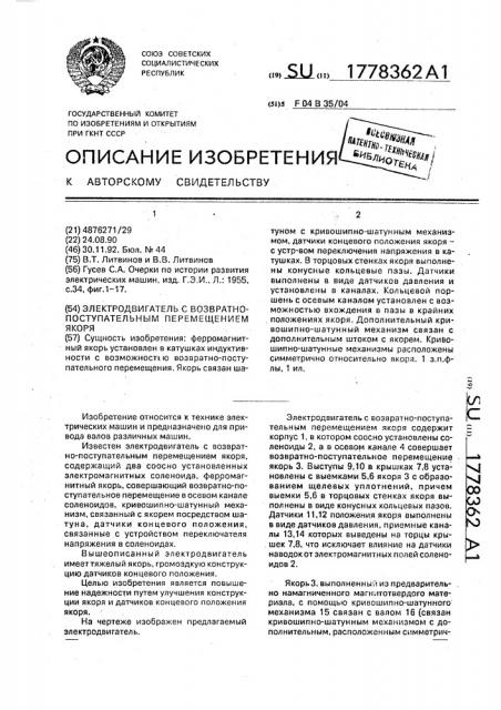 Электродвигатель с возвратно-поступательным перемещением якоря (патент 1778362)