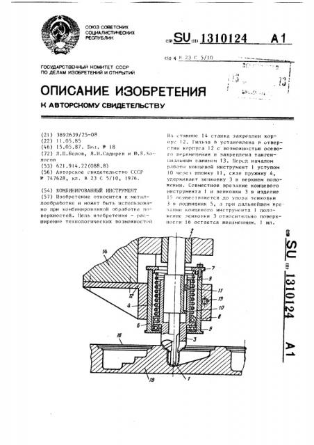 Комбинированный инструмент (патент 1310124)