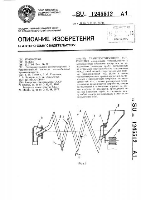 Транспортирующее устройство (патент 1245512)