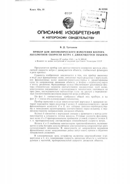 Прибор для автоматического измерения вектора абсолютной скорости ветра с движущегося объекта (патент 82586)