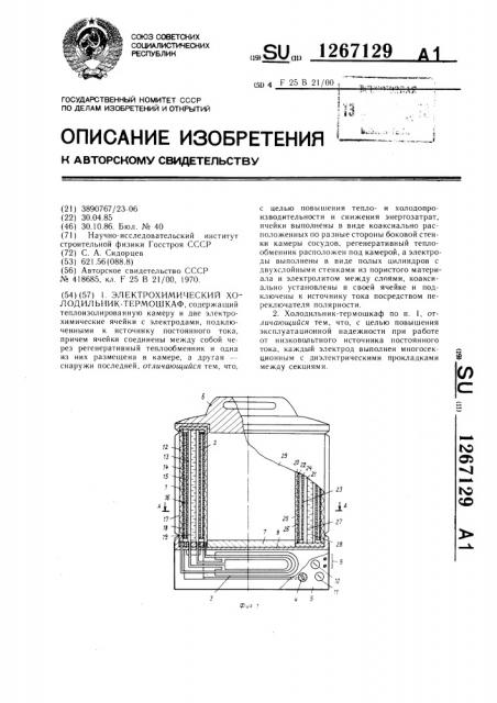 Электрохимический холодильник-термошкаф (патент 1267129)