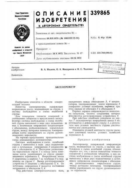 Акселерометр (патент 339865)