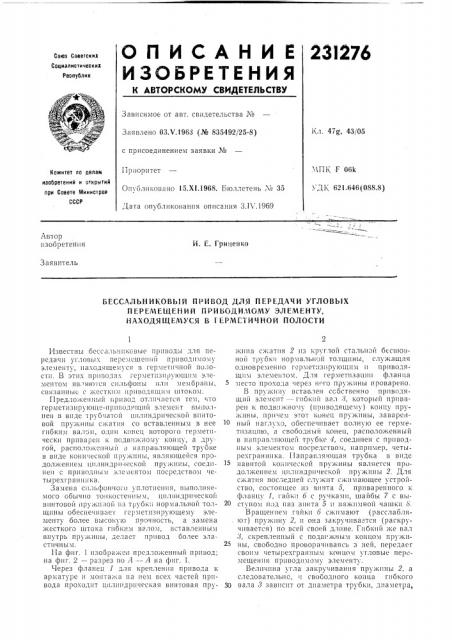 Бессальниковый привод для передачи угловых перел\ещений приводи,г\ому элементу, находящелгуся в герметичной полости (патент 231276)
