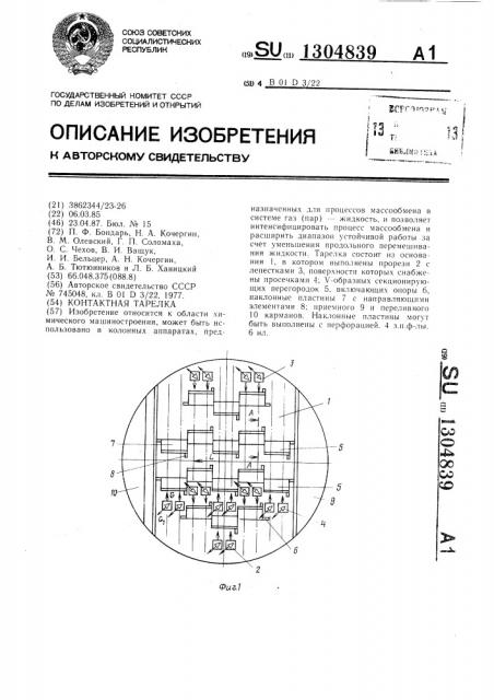 Контактная тарелка (патент 1304839)