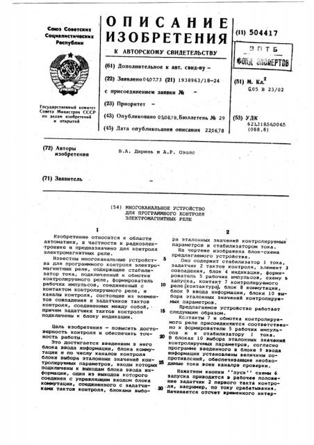 Многканальное устройство для программного контроля электромагнитных реле (патент 504417)