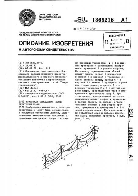 Воздушная одноцепная линия электропередачи (патент 1365216)