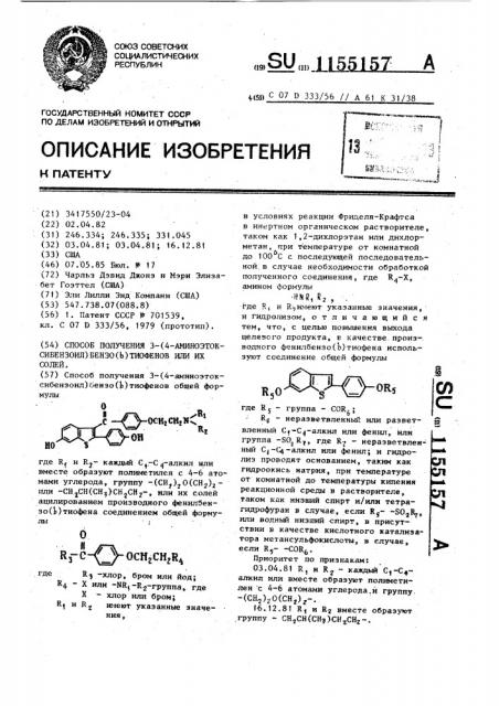 Способ получения 3-(4-аминоэтоксибензоил) бензо( @ ) тиофенов или их солей (патент 1155157)