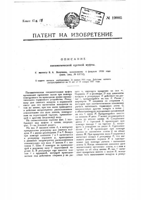 Пневматическая сцепная муфта (патент 19005)