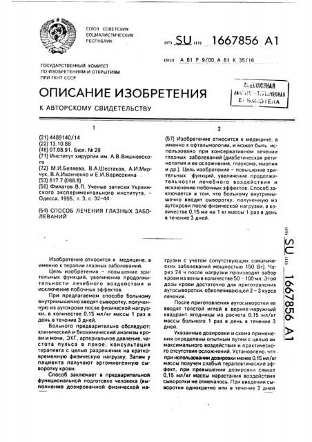 Способ лечения глазных заболеваний (патент 1667856)