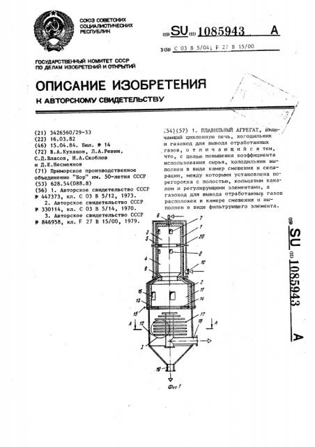 Плавильный агрегат (патент 1085943)
