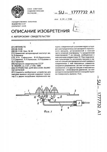 Устройство для массажа вымени нетелей (патент 1777732)