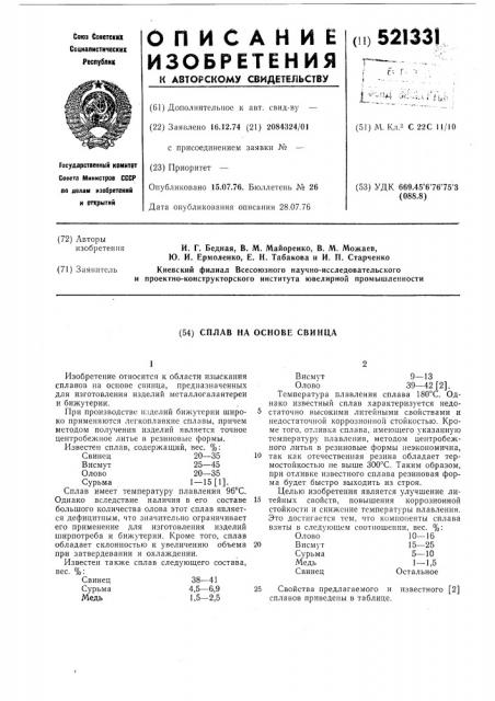 Сплав на основе свинца (патент 521331)