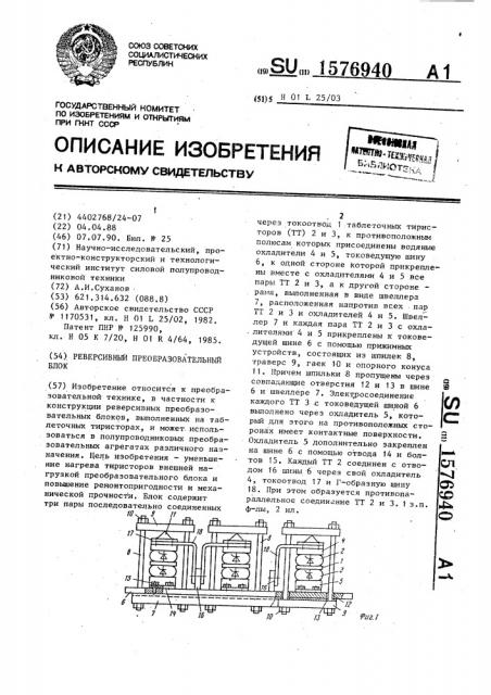 Реверсивный преобразовательный блок (патент 1576940)