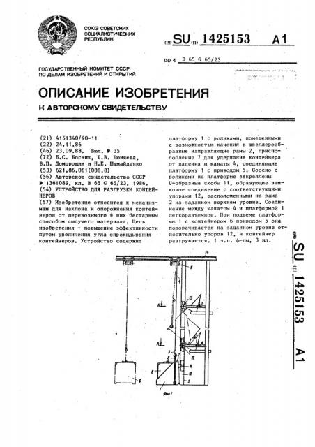 Устройство для разгрузки контейнеров (патент 1425153)