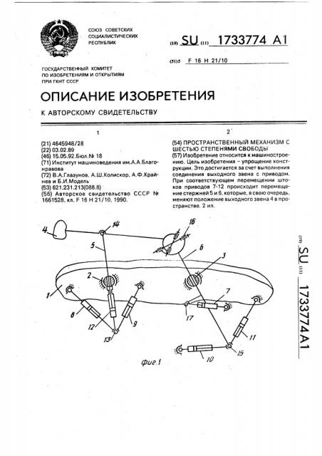 Пространственный механизм с шестью степенями свободы (патент 1733774)