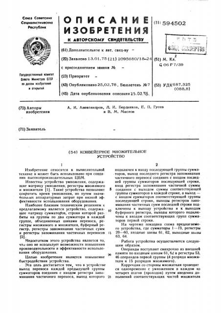 Конвейерное множительное устройство (патент 594502)