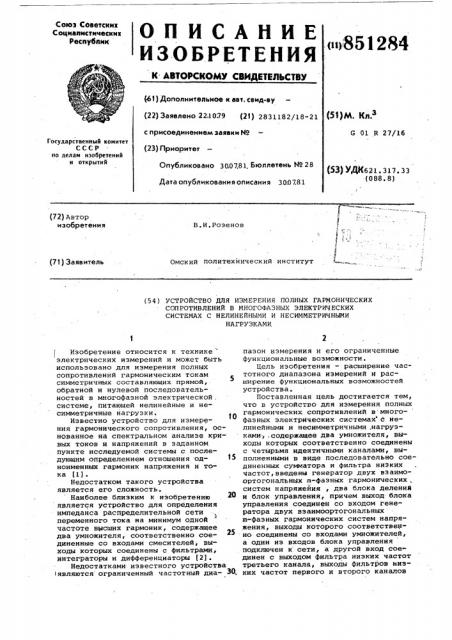 Устройство для измерения полных гармо-нических сопротивлений b многофазныхэлектрических системах c нелинейнымии несимметричными нагрузками (патент 851284)