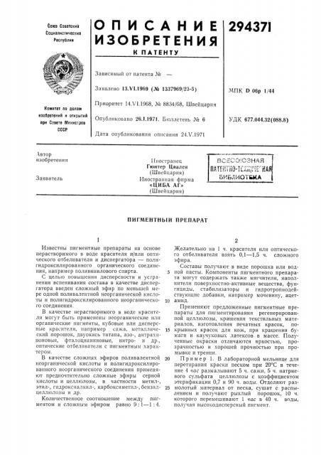 Пигментный препарат (патент 294371)