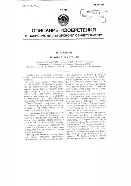 Боковой грунтонос (патент 108520)